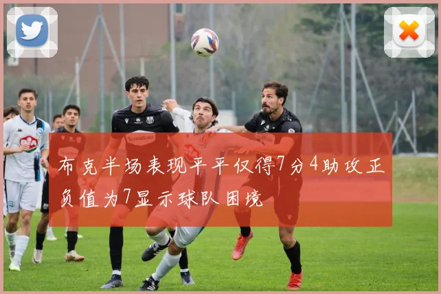 布克半场表现平平仅得7分4助攻正负值为7显示球队困境