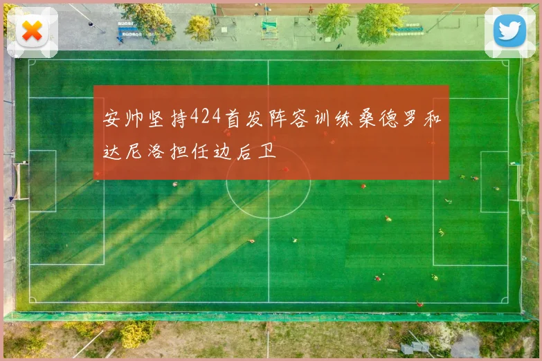 安帅坚持424首发阵容训练桑德罗和达尼洛担任边后卫