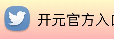 开元官方入口 logo